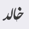 خالد 🔻's profile picture
