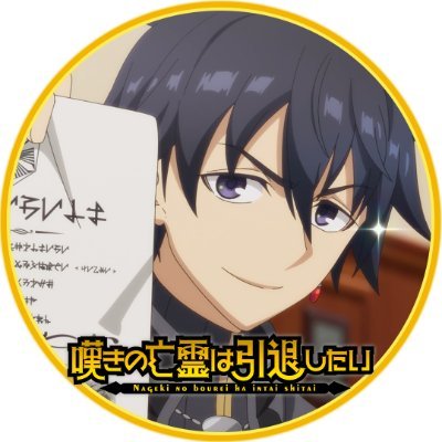 『嘆きの亡霊は引退したい』公式|TVアニメ第2クール10月放送決定!'s profile picture