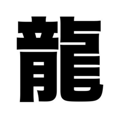 龍@リアルアキバボーイズ's profile picture