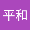 王平和 profil fotoğrafı