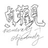 貞觀 Neutrally & Ojectively 的头像