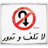 Profilbild von لا تلف وتدور