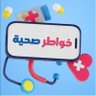 Фото профиля خـواطــر صحـيـة