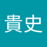 浅野貴史 的头像