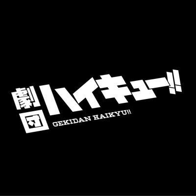 gekidan_haikyu's profile picture