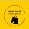 Profilbild von متجر | لمْسة تسوُّق