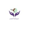 فريق هونا التطوعي's profile picture