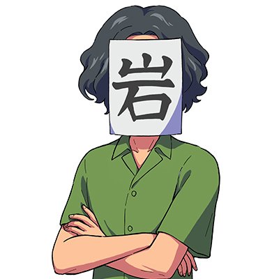 いわのゲーセン's profile picture