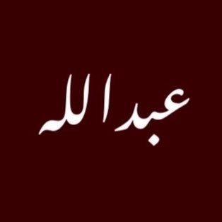 عَبْدَاللّه 🇸🇦's profile picture