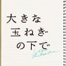 映画『大きな玉ねぎの下で』🧅 的头像