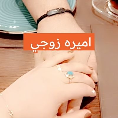 أميرة زوجي's profile picture