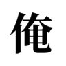 俺ってこんなに笑えるんだ。(俺笑) 的头像