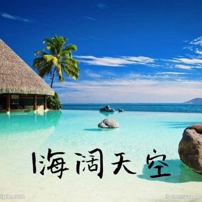 l海阔天空's profile picture