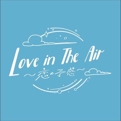 【公式】Love in The Air-恋の予感-'s profile picture
