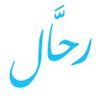 رحال's profile picture