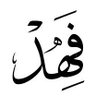Фото профиля fahd12-23
