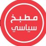 المطبخ السياسي's profile picture