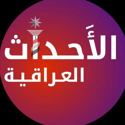 الاحداث العراقية 🇮🇶's profile picture