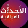 الاحداث العراقية 🇮🇶 profil fotoğrafı