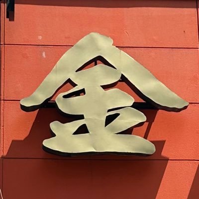 金龍ラーメン【公式】's profile picture