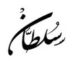 سُــلــطّـانْ 的头像