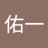 佑一's profile picture