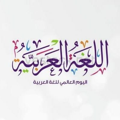 عشاق اللغة العربية's profile picture