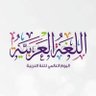 عشاق اللغة العربية 的头像