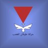 حركة طوفان الغضب profil fotoğrafı