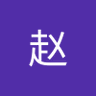赵赵 的头像