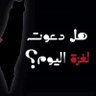 ليس لها من دون الله كاشفة profil fotoğrafı