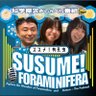 Фото профиля 科学探求おしゃべり番組「ススメ!有孔蟲」
