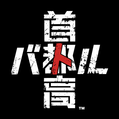 首都高バトル's profile picture
