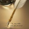 Profilbild von حكاية ريشه..♡