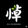 我易怒反賊1450's profile picture