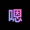 Sōne 的头像