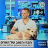 Фото профиля רועי שפרניק 🇮🇱