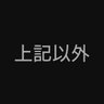 あれ 的头像