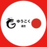 Фото профиля 福岡9区ゆうこく連合