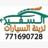 مركز السفير لزينة السيارات وخدمات المولد النبوي 的头像