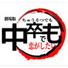 中卒でも恋がしたい!®︎CTO's profile picture