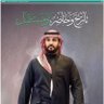 Фото профиля عبدالعزيز الجهني