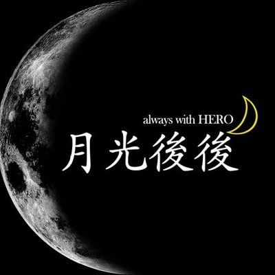 月光後後's profile picture