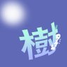 樹🌿ノロノロ原稿 的头像
