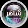 شــاهــر 的头像