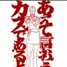 いやさかそしじ【庶民会議監査役・信州蝦夷の党役員】 的头像