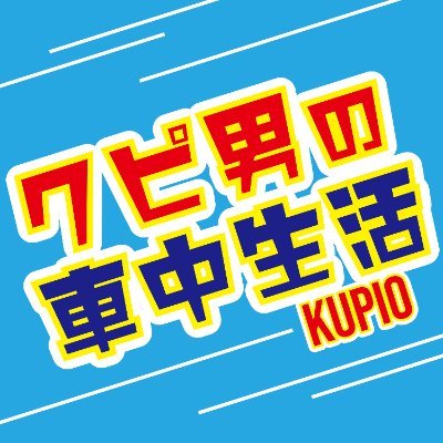 クピ男の車中生活's profile picture