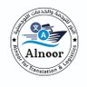 Profilbild von النور للترجمة والٳستيراد وخدمات الوكالات التجارية.
