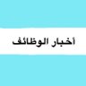 Фото профиля آخبار الوظائف