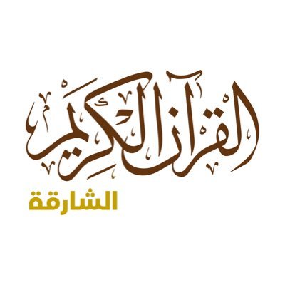إذاعة وقناة القرآن الكريم | Sharjah Quran's profile picture